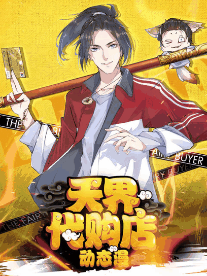 九亿少女的梦_天界代购店 动态漫封面在线看